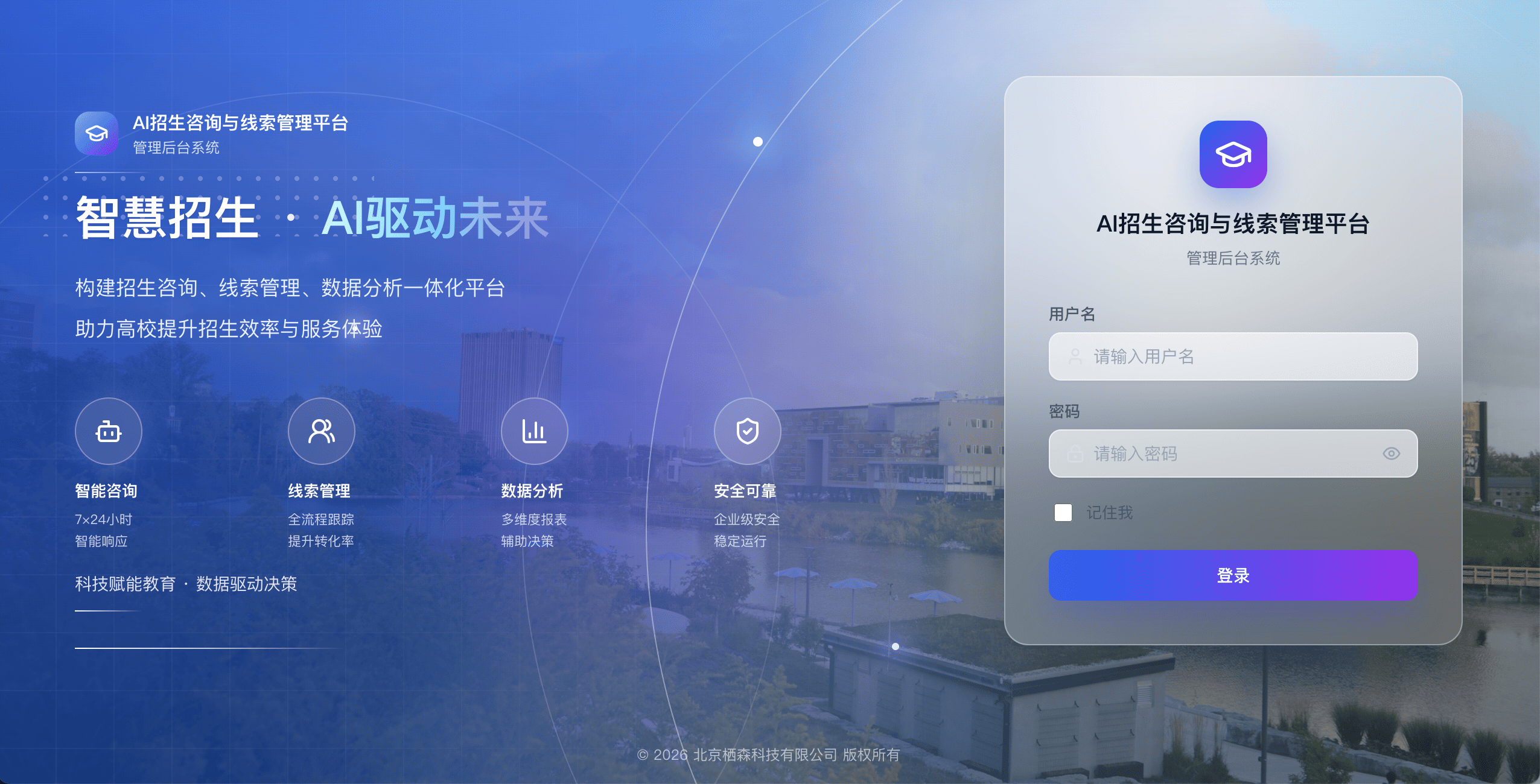 AI招生与线索管理平台产品界面