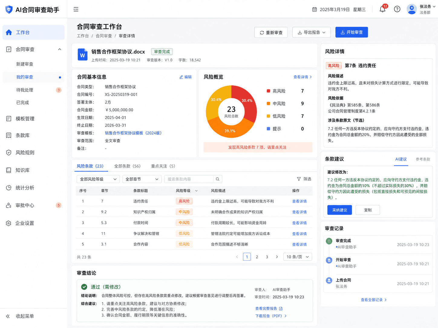AI合同审查助手合同审查工作台界面
